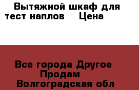 Вытяжной шкаф для тест наплов  › Цена ­ 13 000 - Все города Другое » Продам   . Волгоградская обл.